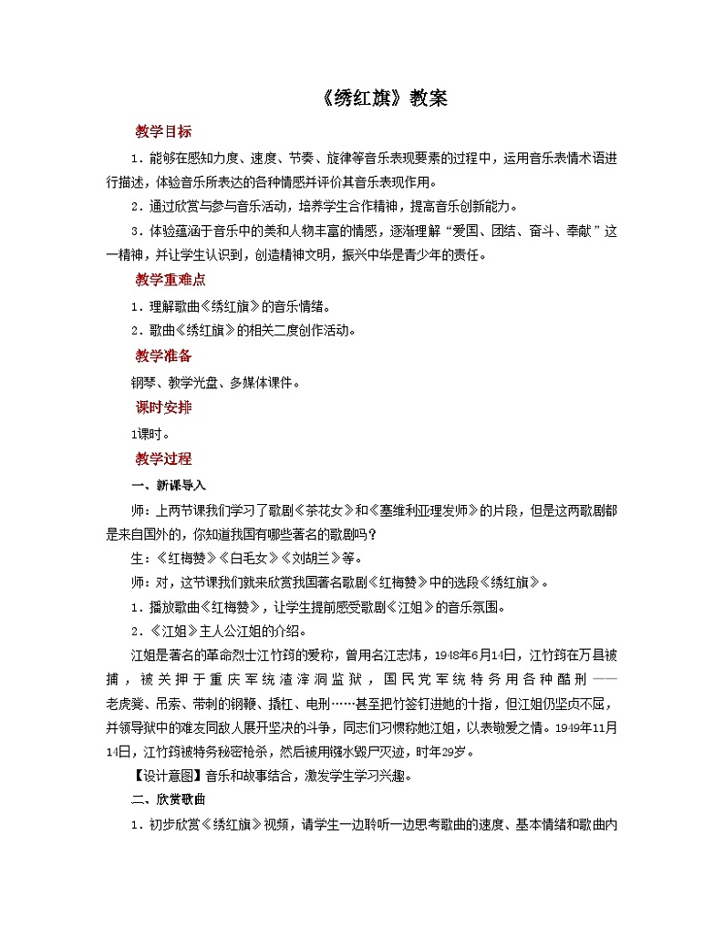 人音版音乐九年级上册  欣赏《绣红旗》教案01