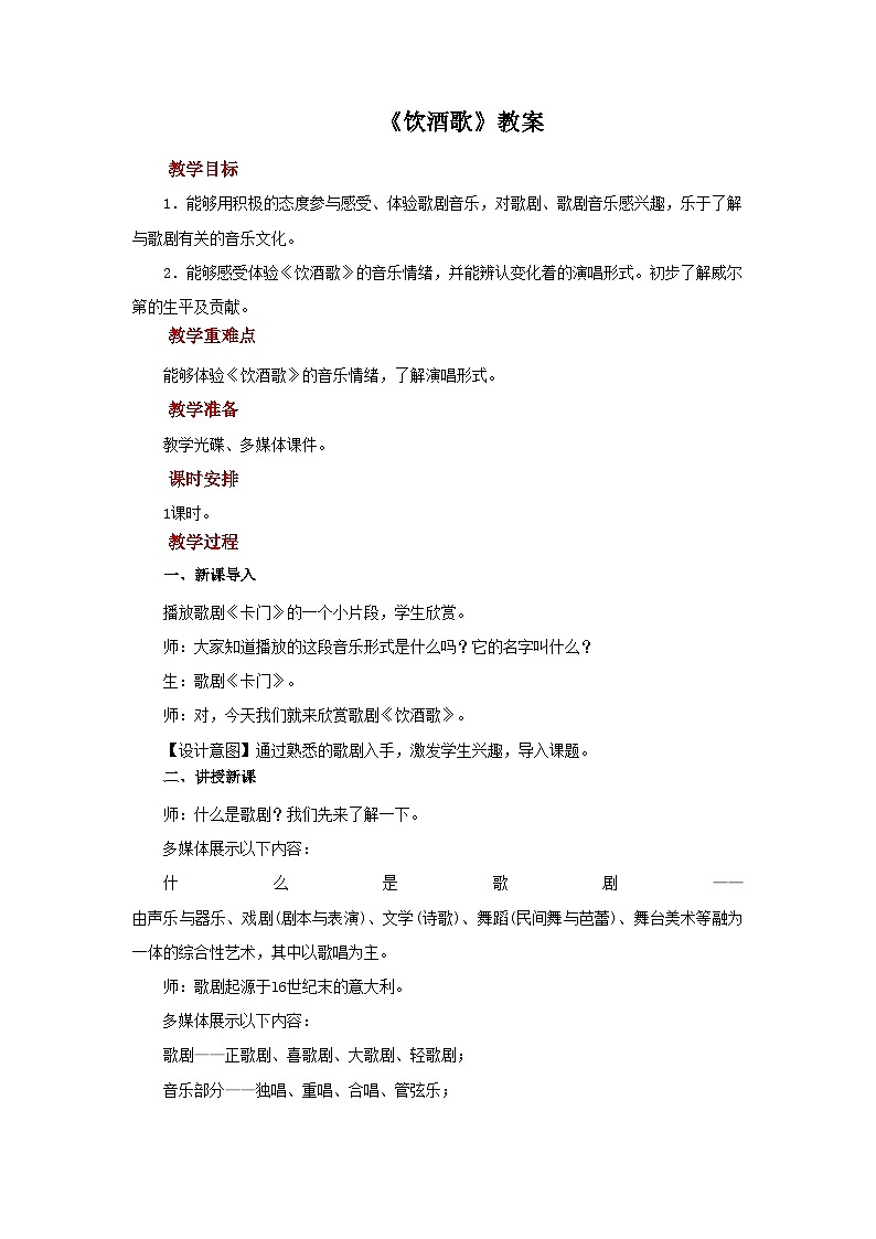 人音版音乐九年级上册  欣赏《饮酒歌》教案01