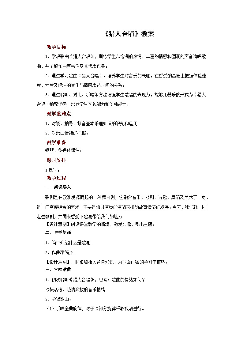 人音版音乐九年级上册  演唱《猎人合唱》教案01