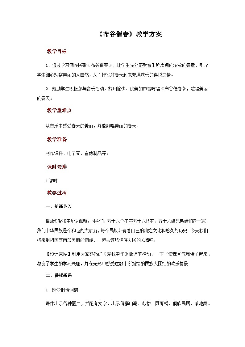 人音版音乐九年级上册   欣赏《布谷催春》教案01