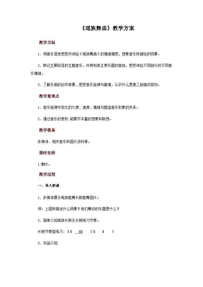 人音版音乐九年级上册  欣赏《瑶族舞曲》教案01