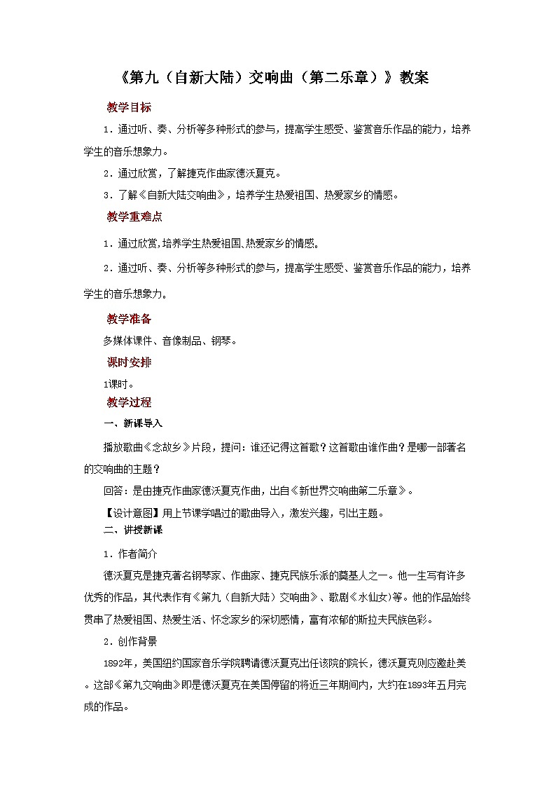 人音版音乐九年级上册   欣赏《第九（自新大陆）交响曲（第二乐章）》教案01