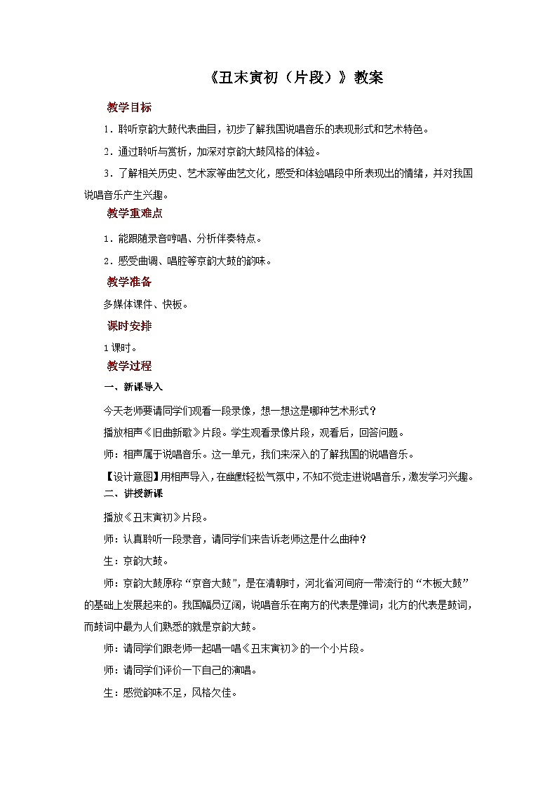 人音版音乐九年级上册   欣赏《丑末寅初（片段）》教案01