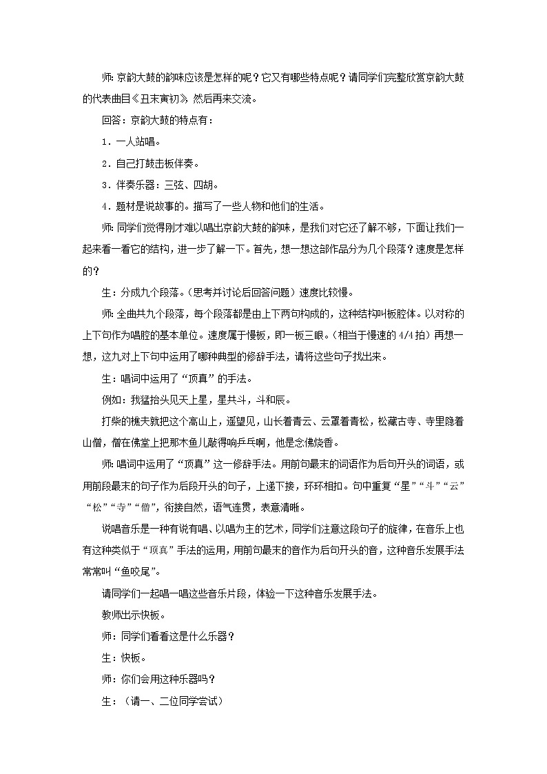 人音版音乐九年级上册   欣赏《丑末寅初（片段）》教案02