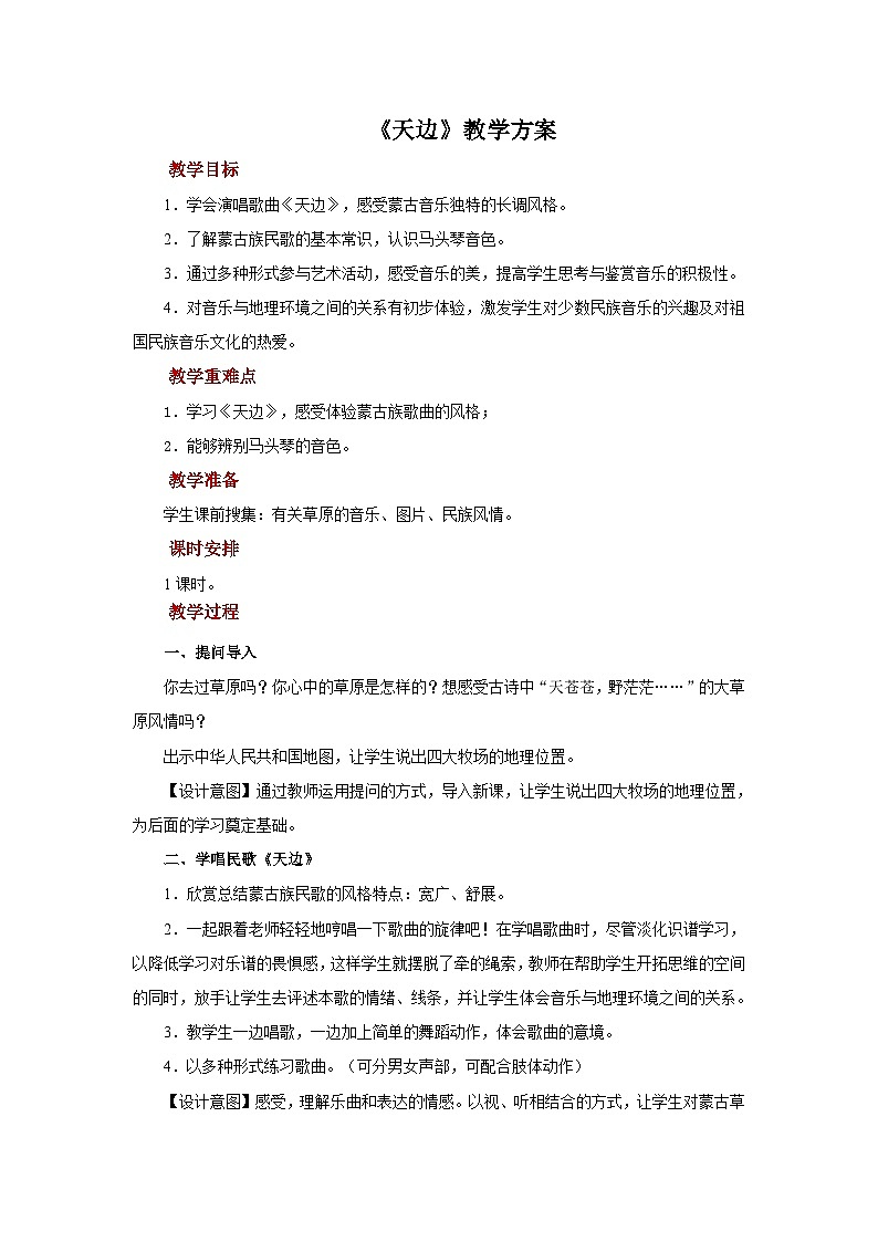 人音版七年级上册音乐教案欣赏《天边》示范教案01