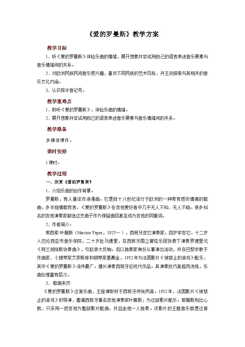 人音版七年级上册音乐教案欣赏《爱的罗曼斯》示范教案01