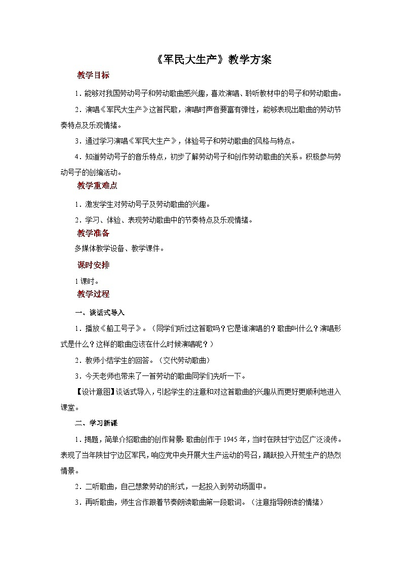 人音版七年级上册音乐教案演唱《军民大生产》示范教案01