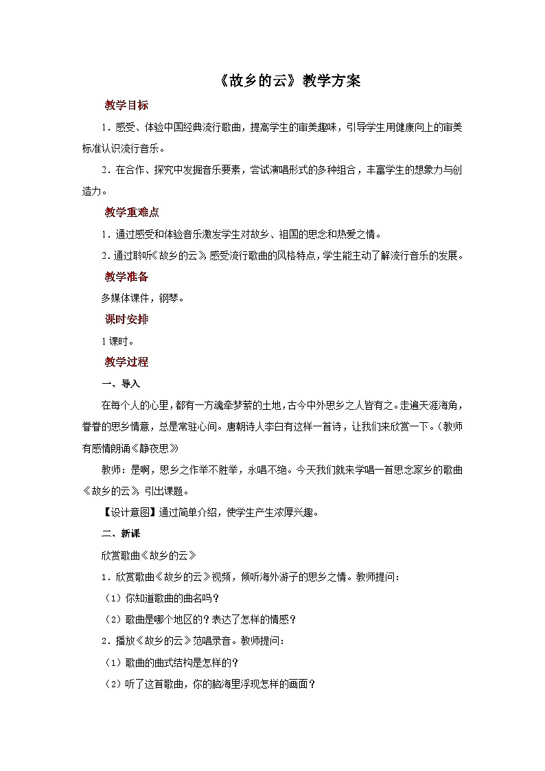 人音版七年级上册音乐教案《故乡的云》+示范教案01