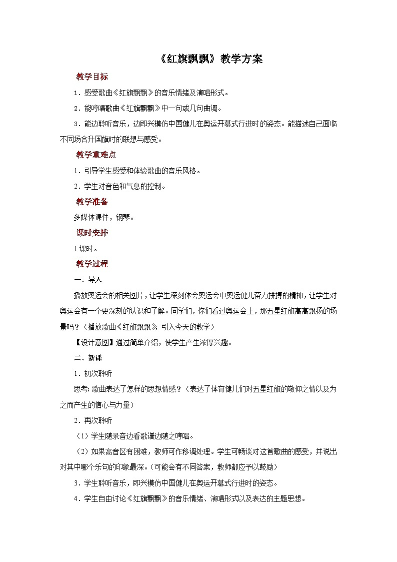 人音版七年级上册音乐教案《红旗飘飘》+示范教案01