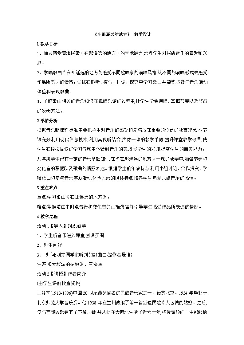 花城版音乐八上 《在那遥远的地方》 教案第1页