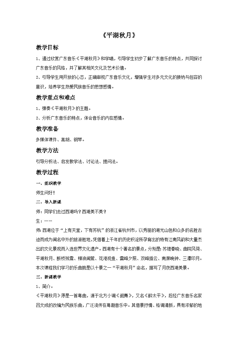 花城版音乐八上 《平湖秋月》教案第1页