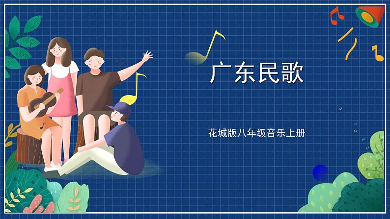 花城版音乐八上 《广东民歌》 课件第1页