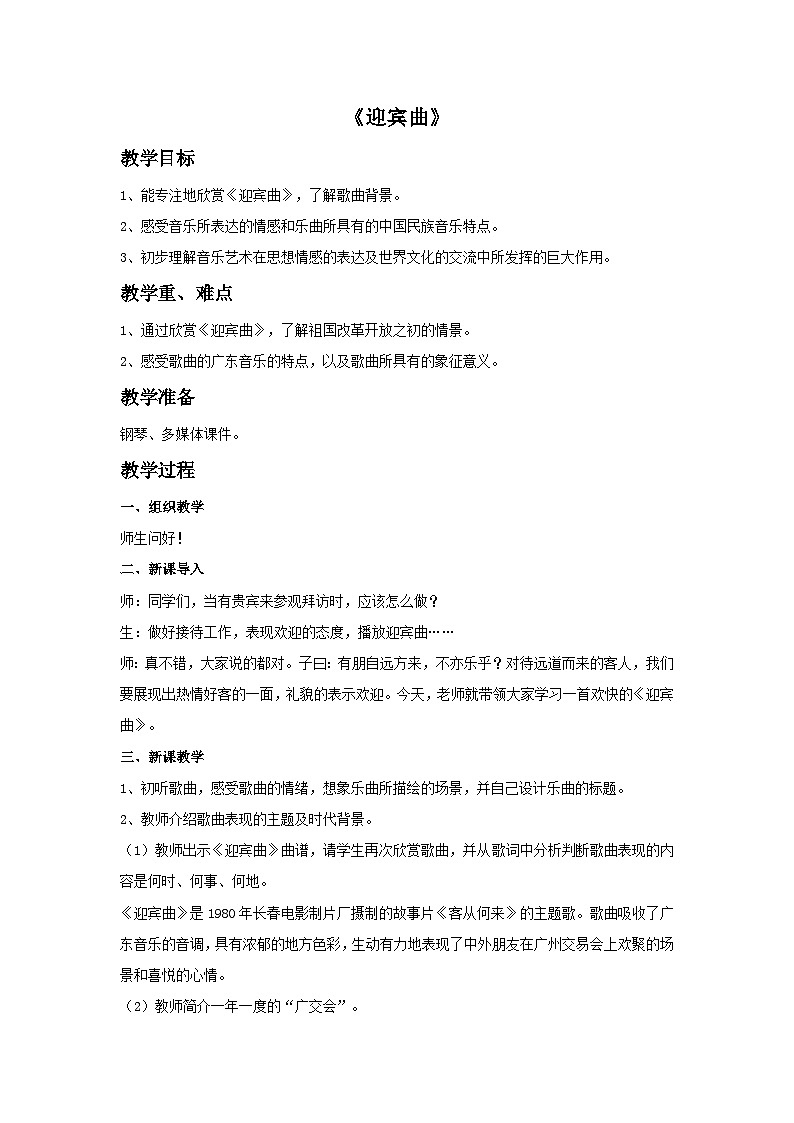 花城版音乐八上 《迎宾曲》 课件+教案（无音频）01