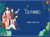 花城版音乐八上 《五月蝉歌》 课件+教案（无音频）