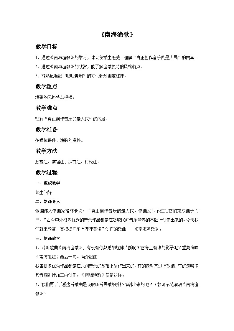 花城版音乐八上 《南海渔歌》教案第1页
