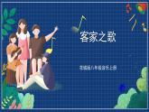 花城版音乐八上 《客家之歌》 课件+教案（无音频）