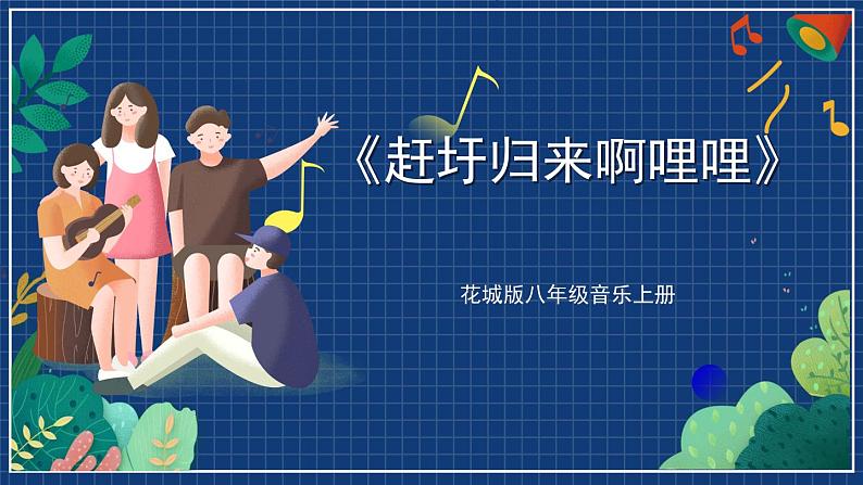 花城版音乐八上 《赶圩归来啊哩哩》 课件+教案（无音频）01