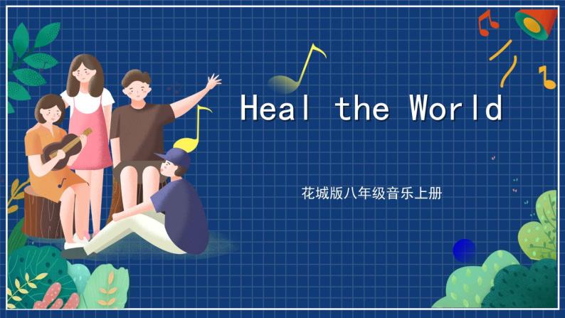 花城版音乐八上 《heal the world》 课件+教案（无音频）01
