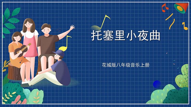 花城版音乐八上 《托塞里小夜曲》 课件第1页