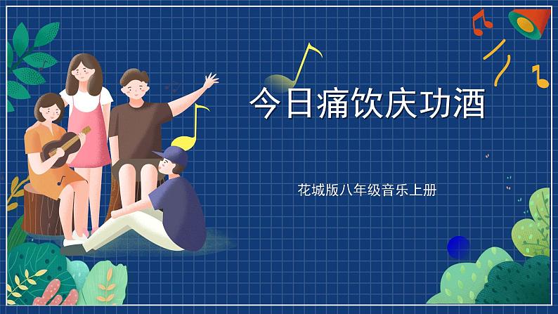 花城版音乐八上 《今日痛饮庆功酒》 课件+教案（无音频）01