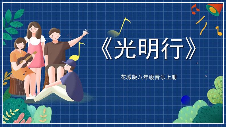 花城版音乐八上 《光明行》 课件+教案（无音频）01