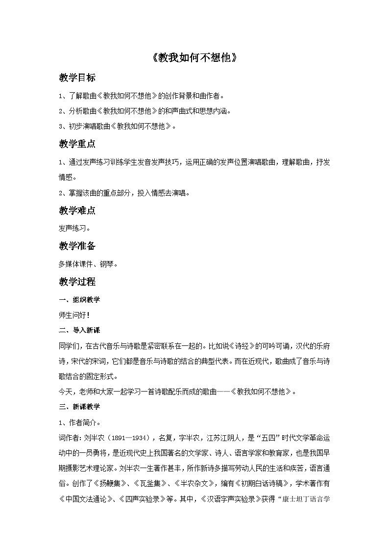 花城版音乐八上 《教我如何不想他》教案第1页