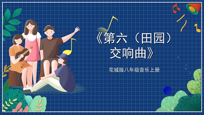 花城版音乐八上 《第六（田园）交响曲》 课件+教案（无音频）01