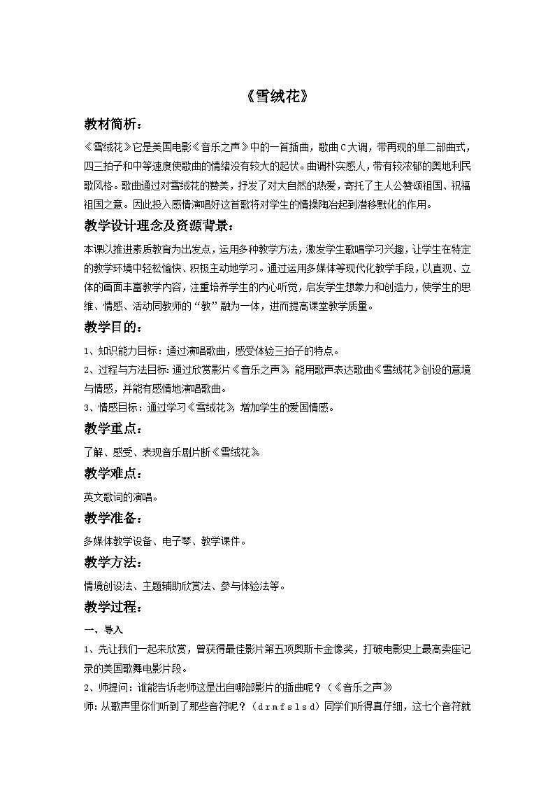 花城版音乐八上 《雪绒花》教案第1页