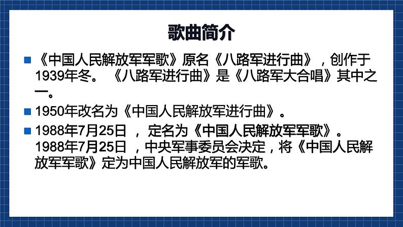 花城版音乐八上 《中国人民解放军军歌》 课件+教案（无音频）02