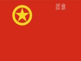 花城版音乐八上 《中国共产主义青年团团歌》 课件+教案（无音频）