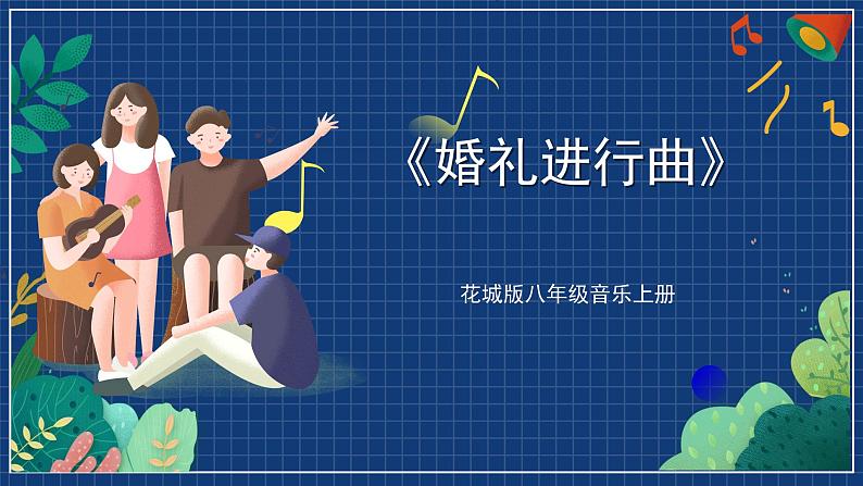 花城版音乐八上 《婚礼进行曲》 课件+教案（无音频）01
