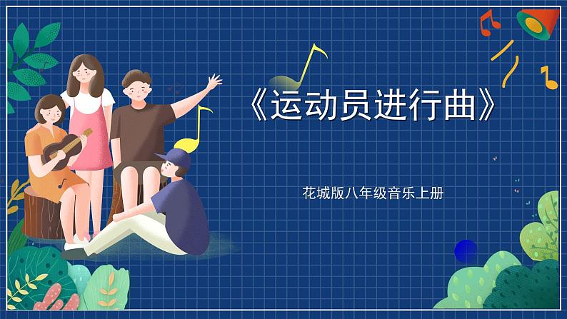 花城版音乐八上 《运动员进行曲》 课件+教案（无音频）01