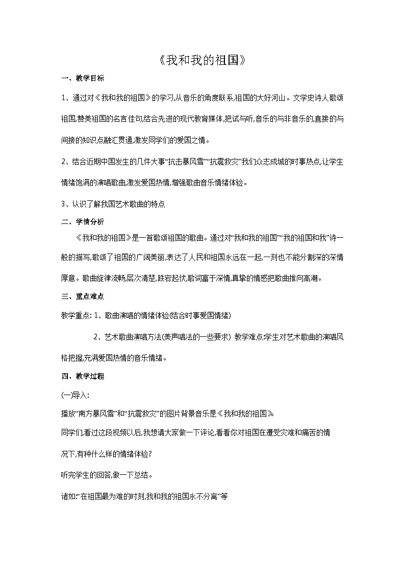 花城版音乐七上 《我和我的祖国》课件+教案（无音频素材）01