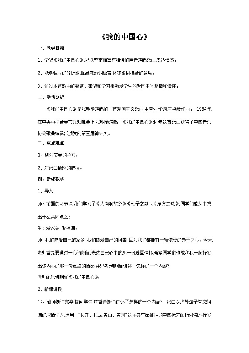 花城版音乐七上 《我的中国心》课件+教案（无音频素材）01