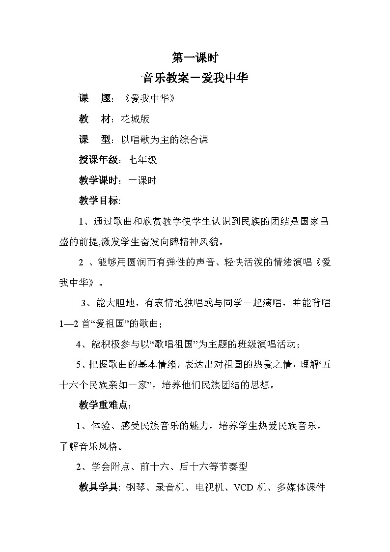 花城版音乐七上 《爱我中华》课件+教案（无音频素材）01