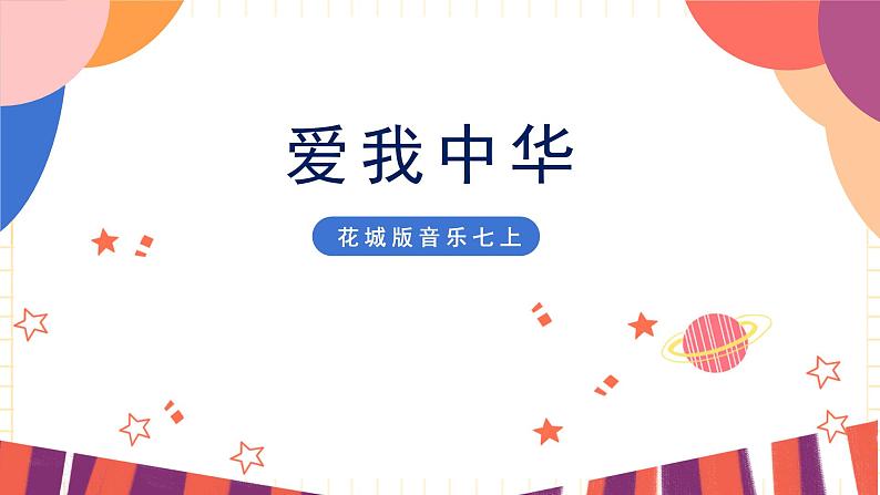 花城版音乐七上 《爱我中华》课件+教案（无音频素材）01