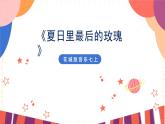 花城版音乐七上 《夏日里最后的玫瑰》课件（无音频素材）