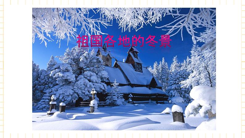 花城版音乐七上 钢琴独奏《雪橇》课件（无音频素材）05