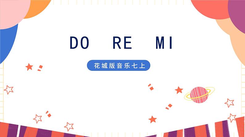 花城版音乐七上 《DO-RE-MI》 课件+教案（无音频素材）01