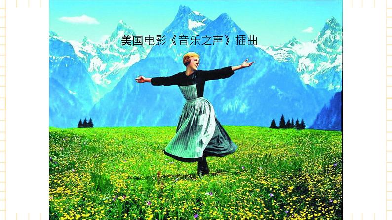 花城版音乐七上 《DO-RE-MI》 课件+教案（无音频素材）04