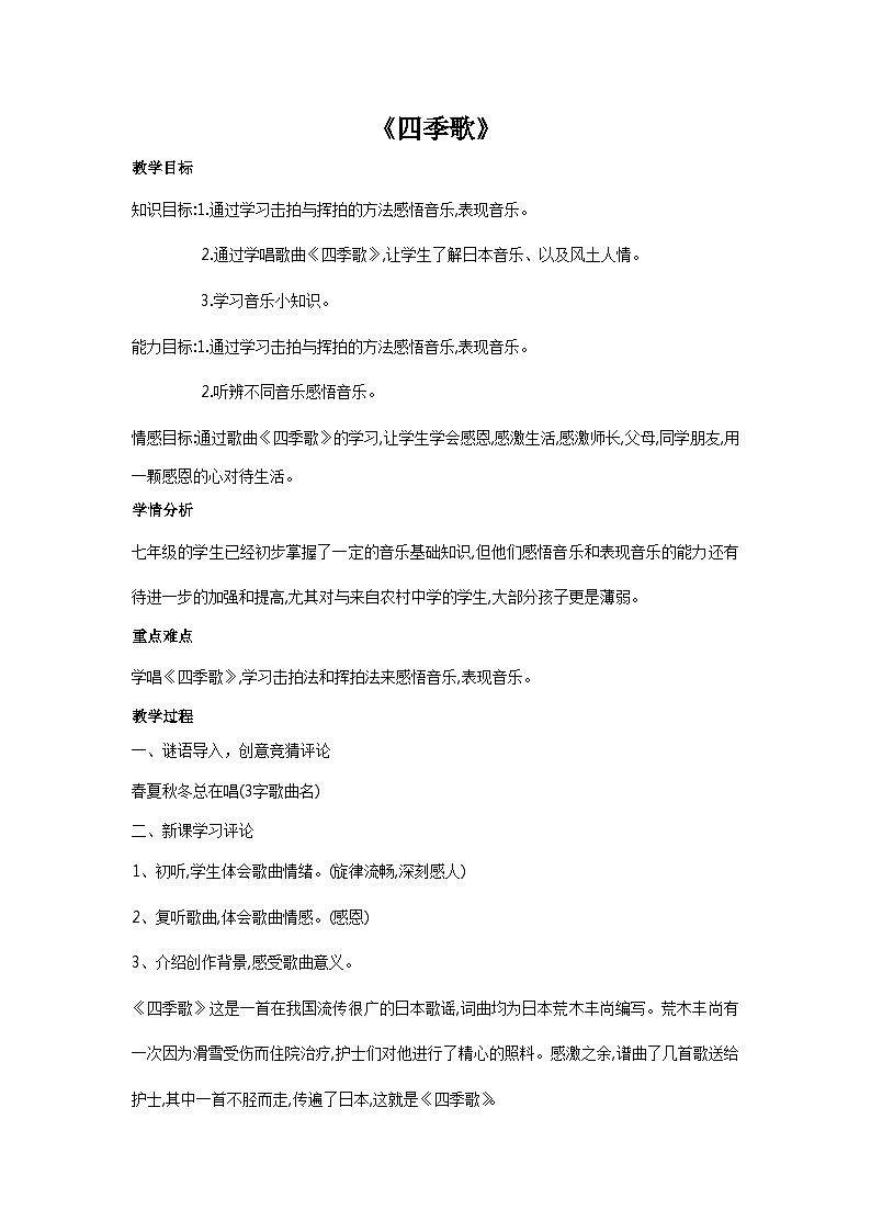 花城版音乐七上 《四季歌》课件+教案（无音频素材）01
