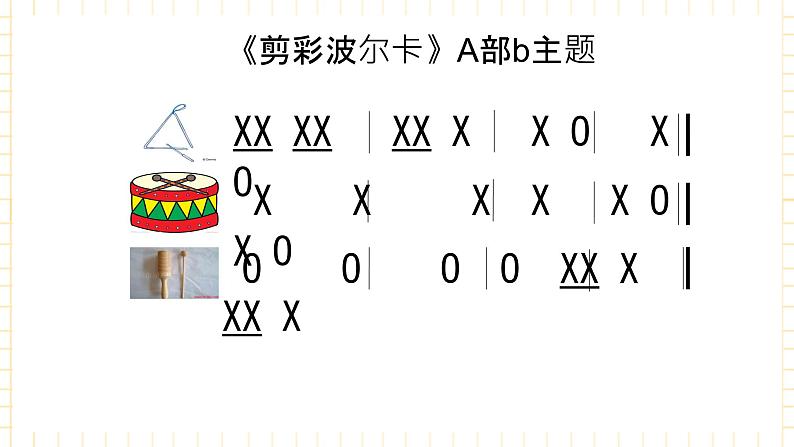 花城版音乐七上 《剪彩波尔卡》 课件+教案（无音频素材）06