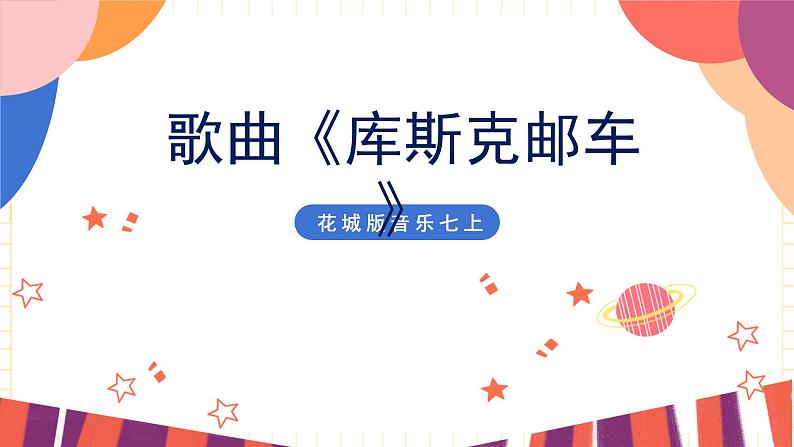 花城版音乐七上 《库斯克邮车》课件+教案（无音频素材）01