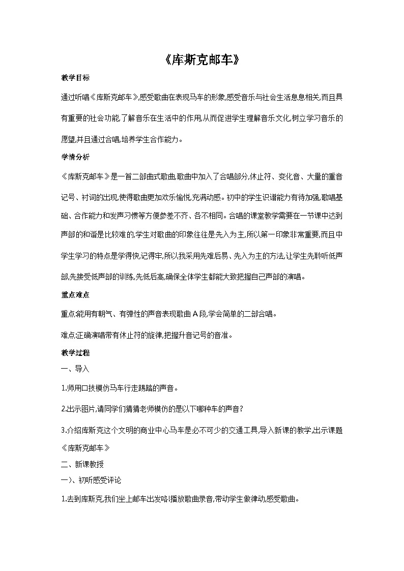 花城版音乐七上 《库斯克邮车》课件+教案（无音频素材）01