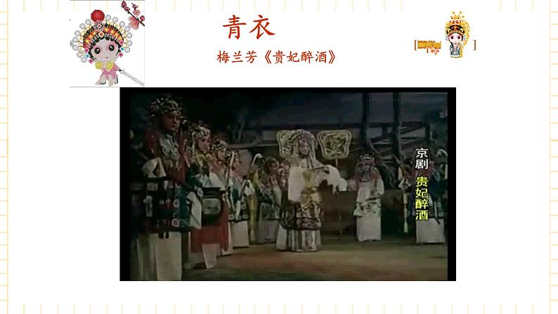 花城版音乐七上 《白毛女》选段《欢欢喜喜过个年》 课件+教案（无音频素材）06