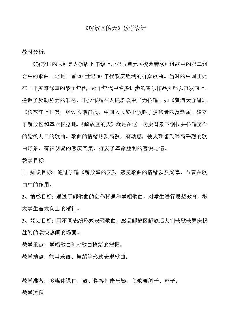 花城版音乐七上 《解放区的天》 课件+教案（无音频素材）01