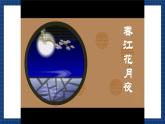 花城版音乐九上 《春江花月夜》 课件+教案（无音频）