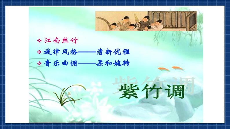 花城版音乐九上 《紫竹调》 课件+教案（无音频）02