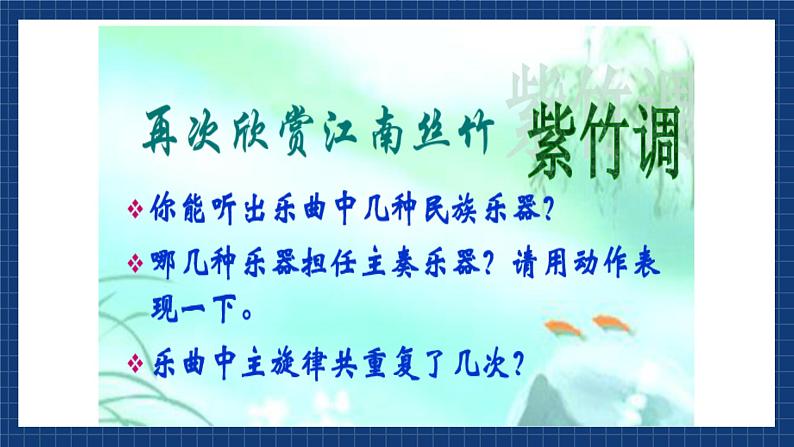 花城版音乐九上 《紫竹调》 课件+教案（无音频）05