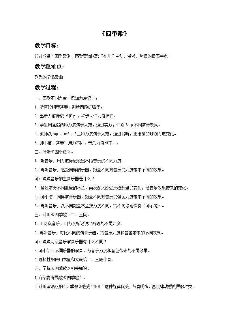 花城版音乐九上 《四季歌》 课件+教案（无音频）01